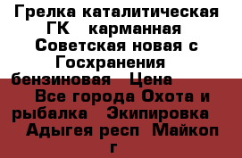 Грелка каталитическая ГК-1 карманная (Советская новая с Госхранения), бензиновая › Цена ­ 2 100 - Все города Охота и рыбалка » Экипировка   . Адыгея респ.,Майкоп г.